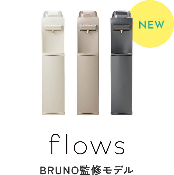 flows BRUNO監修モデル