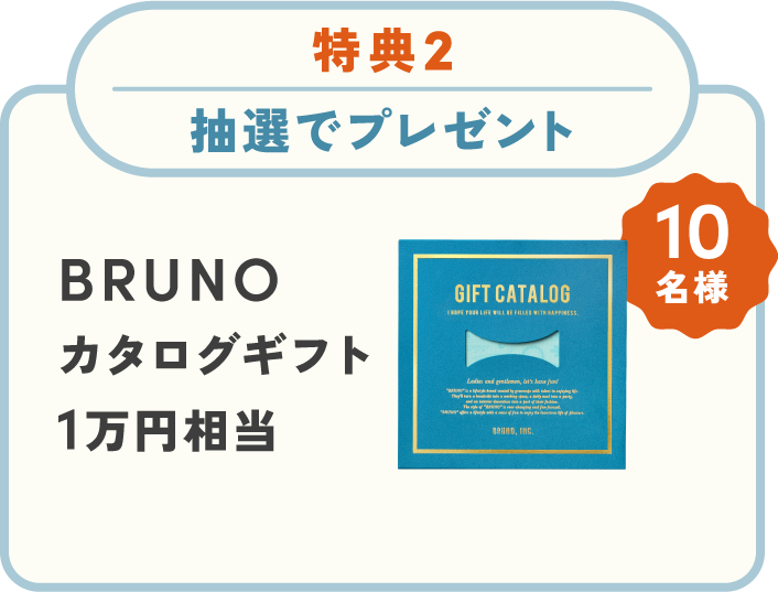 特典2　抽選でプレゼント　BRUNOカタログギフト1万円相当