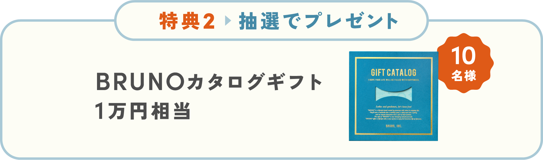 特典2　抽選でプレゼント　BRUNOカタログギフト1万円相当