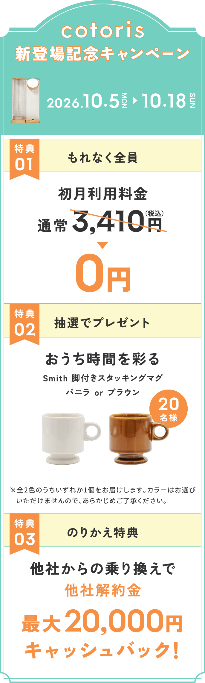 cotoris新登場記念キャンペーン