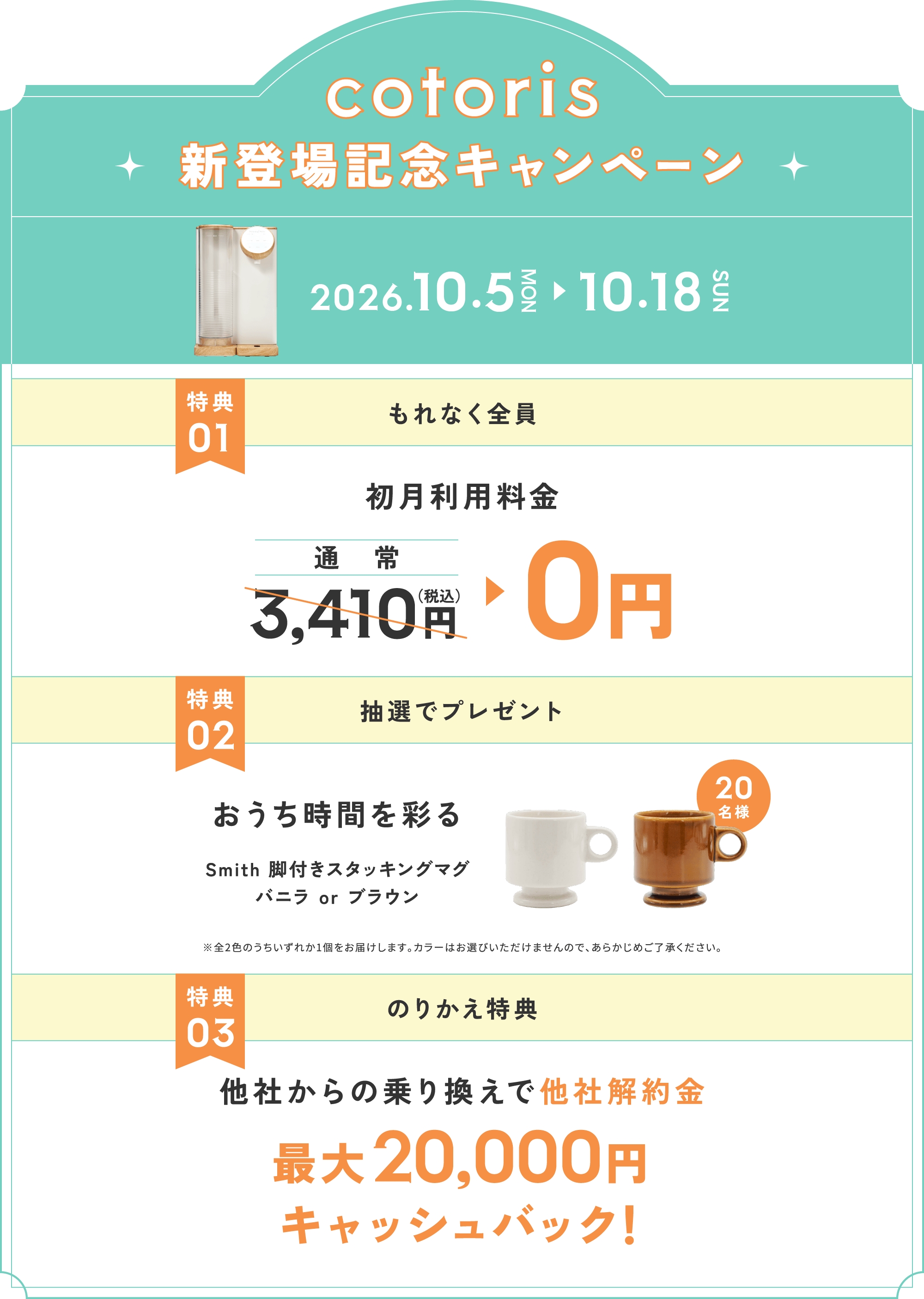 cotoris新登場記念キャンペーン