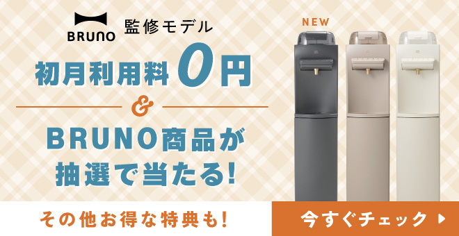 BRUNOキャンペーン