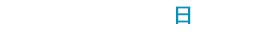 2025/9/28（日）まで