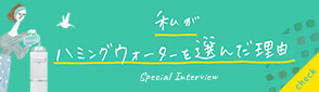 私がハミングウォーターを選んだ理由