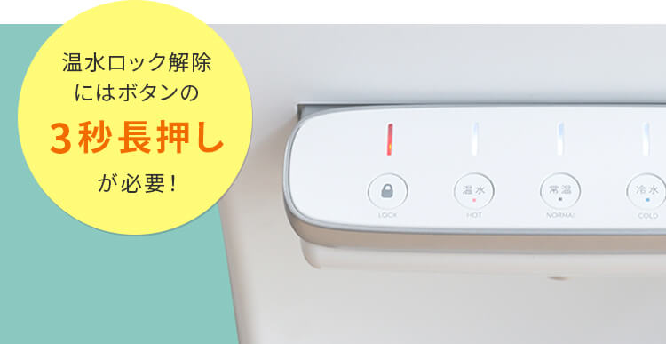 温水ロック解除にはボタンの3秒長押しが必要!