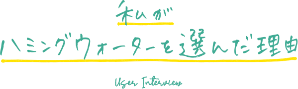 浄水型ウォーターサーバー ハミングウォーター ブランドサイト