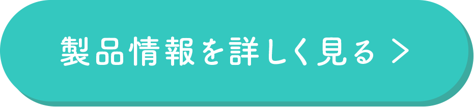 製品情報を詳しく見る