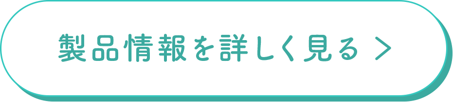 製品情報を詳しく見る