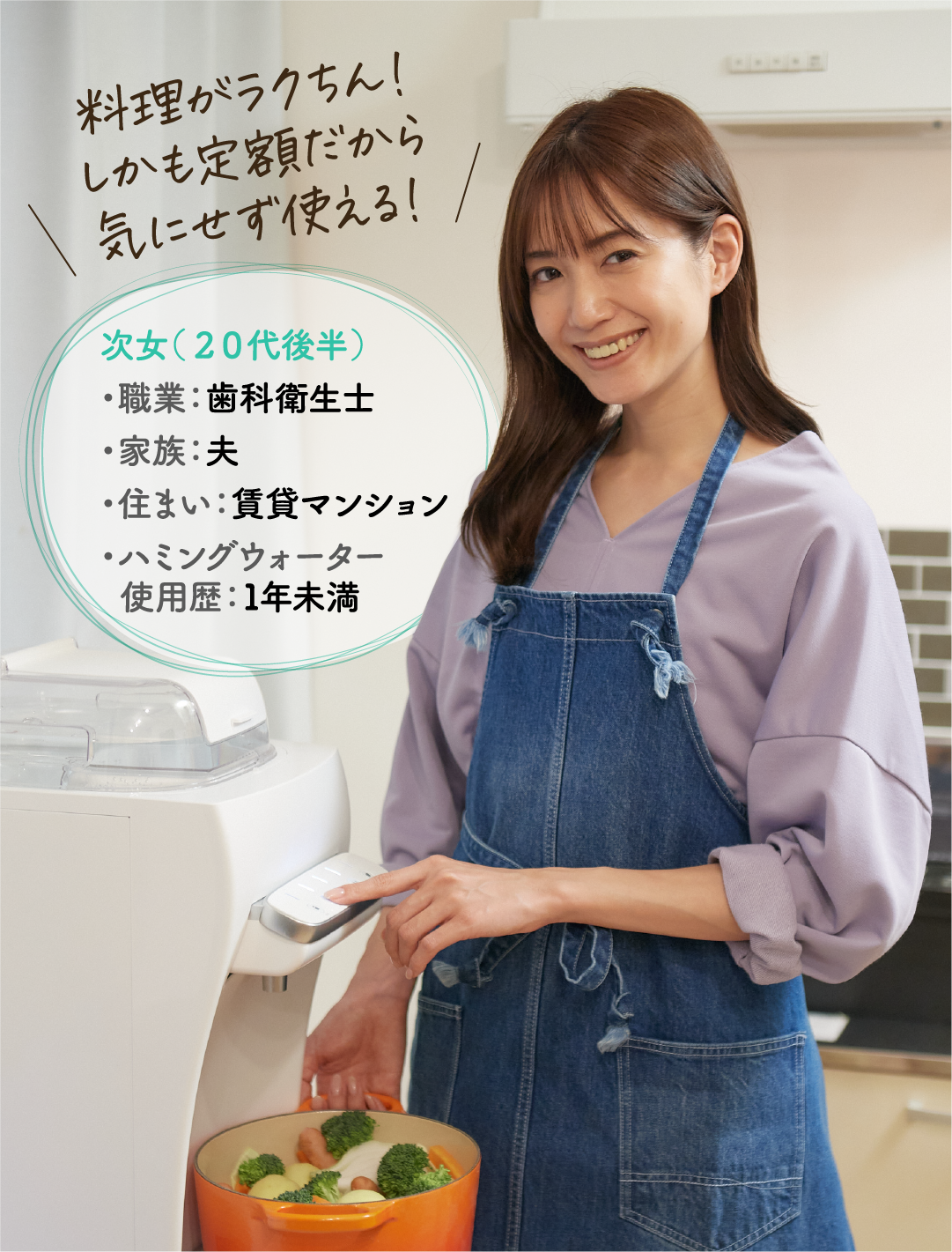 「料理がラクちん！しかも定額だから気にせず使える！」次女（２０代後半）・職業：歯科衛生士・家族：夫・住まい：賃貸マンション・ハミングウォーター使用歴：1年未満