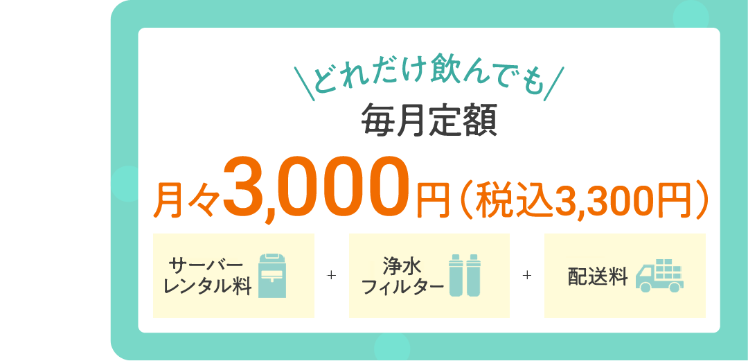 どれだけ飲んでも毎月定額 月々3,000円（税込3,300円）