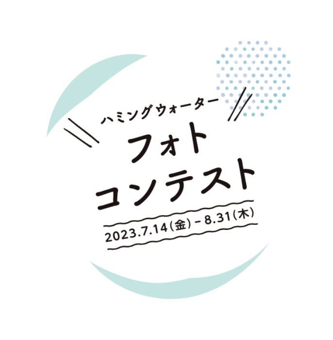 ハミングウォーターフォトコンテスト 2023.7.14（金）-8.31（木）