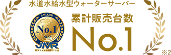 水道水吸水型ウォーターサーバー 累計販売台数No.1 