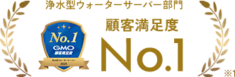 2025年 GMO顧客満足度ランキング 浄水型ウォーターサーバー 第1位