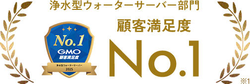 2025年 GMO顧客満足度ランキング 浄水型ウォーターサーバー 第1位
