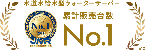 水道水吸水型ウォーターサーバー 累計販売台数No.1 