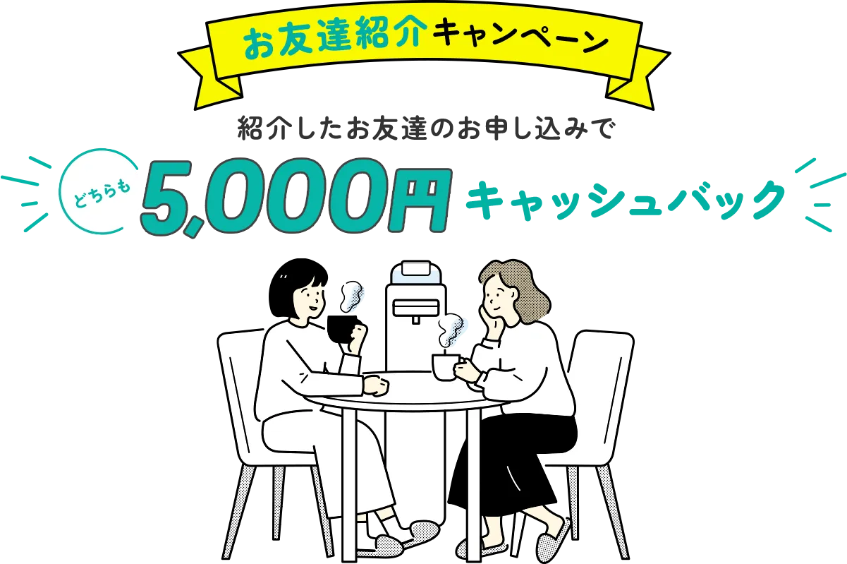 紹介したお友達のお申込みで5000円キャッシュバック