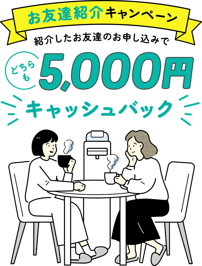 紹介したお友達のお申込みで5000円キャッシュバック
