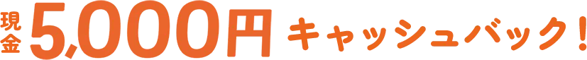 現金5000円キャッシュバック