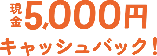 現金5000円キャッシュバック