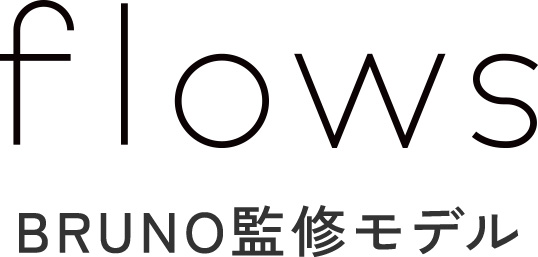 flows BRUNO監修モデル
