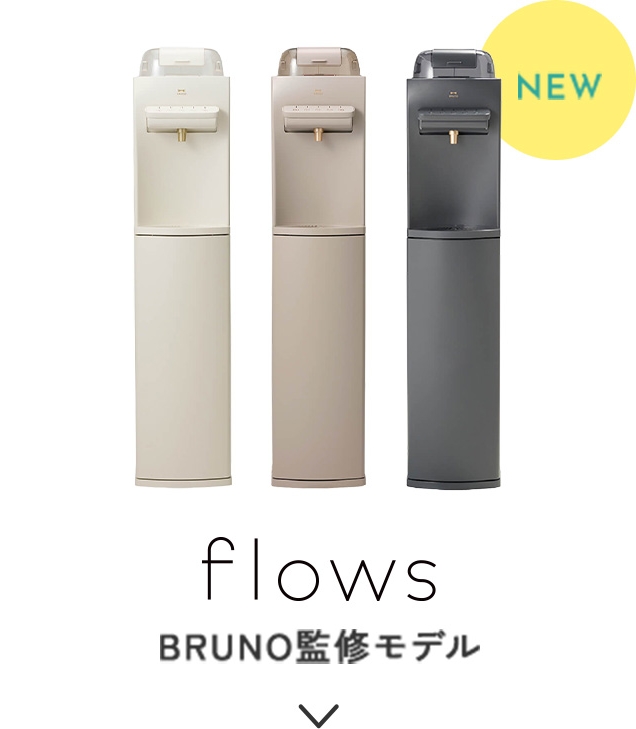 flows BRUNO監修モデル