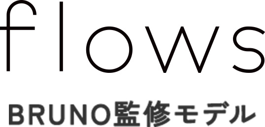 flows BRUNO監修モデル