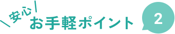 安心お手軽ポイント2