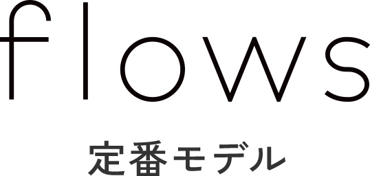flows 通常モデル