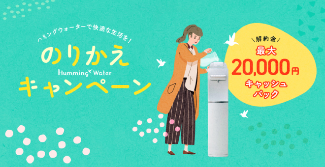 のりかえキャンペーン