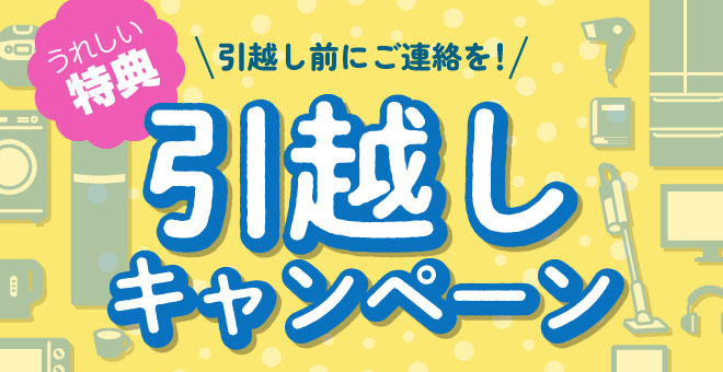 引越しキャンペーン