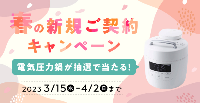 春の新規ご契約キャンペーン