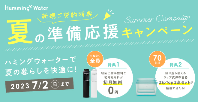 夏の準備応援キャンペーン