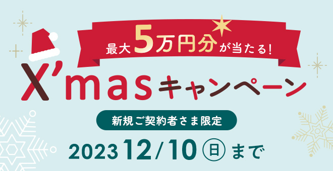【11月】新規ご契約キャンペーン