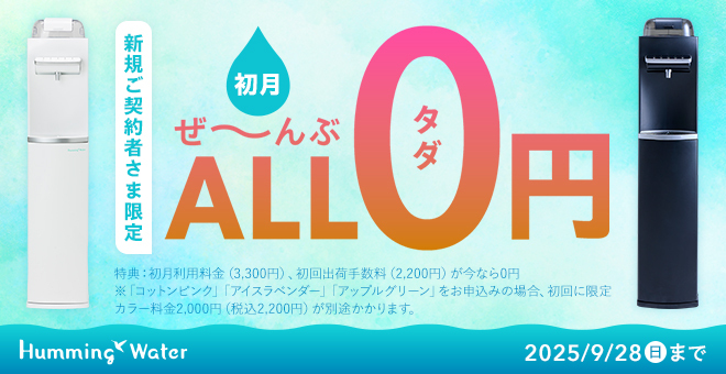 公式》ハミングウォーター | 水道水の浄水型ウォーターサーバー