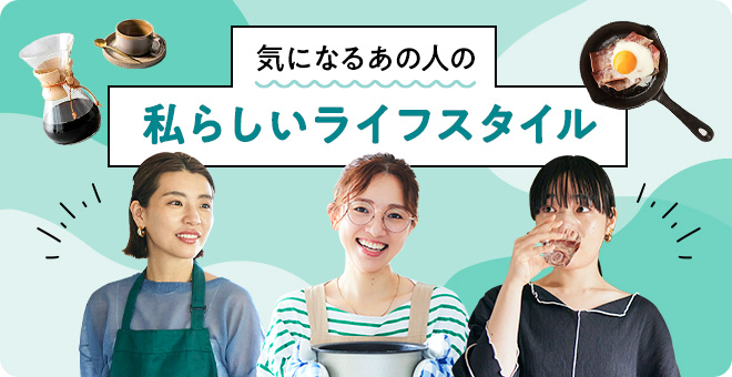 気になるあの人のライフスタイル