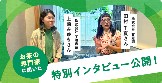 宇治森徳さんインタビュー