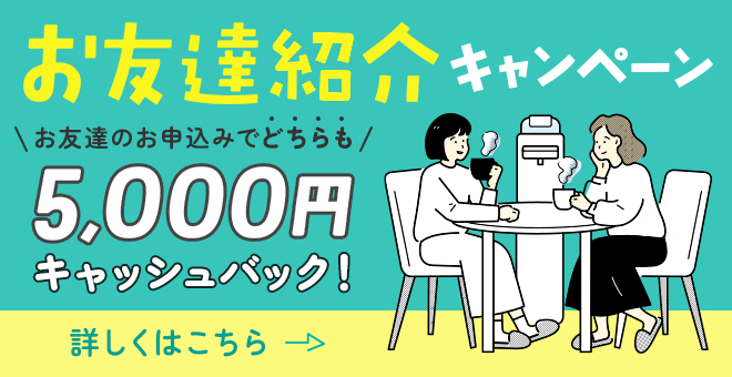 友達紹介キャンペーン