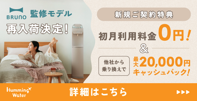 公式》ハミングウォーター | 水道水の浄水型ウォーターサーバー