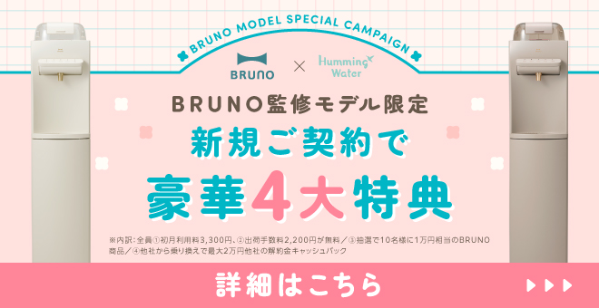BRUNO監修モデル限定 新規ご契約で豪華4大特典