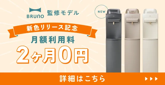 BRUNO監修モデル限定 新規ご契約で豪華4大特典