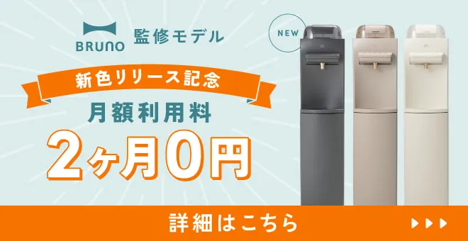 BRUNO監修モデル限定 新規ご契約で豪華4大特典