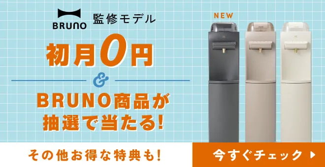 BRUNO監修モデル限定 新規ご契約で豪華4大特典