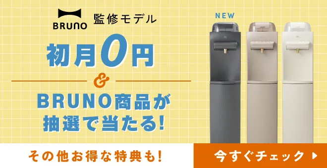 BRUNO監修モデル限定 新規ご契約で豪華4大特典