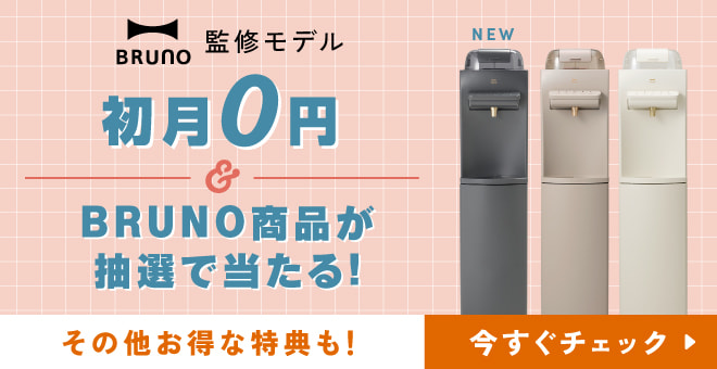 BRUNO監修モデル限定 新規ご契約で豪華4大特典