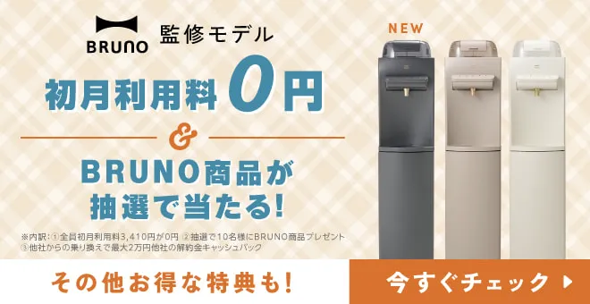 BRUNO監修モデル限定 新規ご契約で豪華4大特典