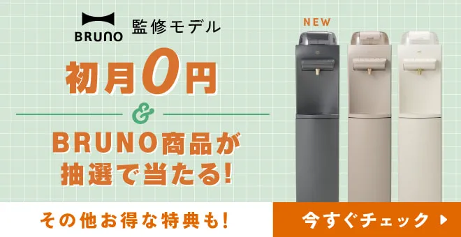 BRUNO監修モデル限定 新規ご契約で豪華4大特典