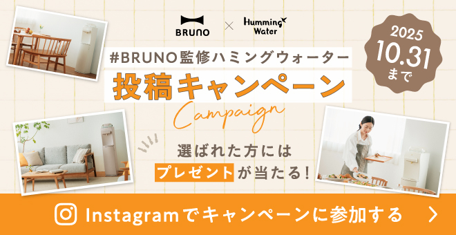 #BRUNO監修ハミングウォーター投稿キャンペーン