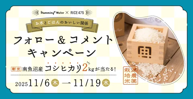 RICE475コラボInstagramキャンペーン