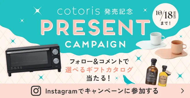 HW10月『cotoris（コトリス）』発売記念InstagramCP