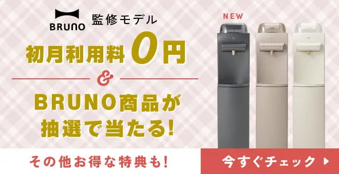 BRUNO監修モデル限定 新規ご契約で豪華4大特典